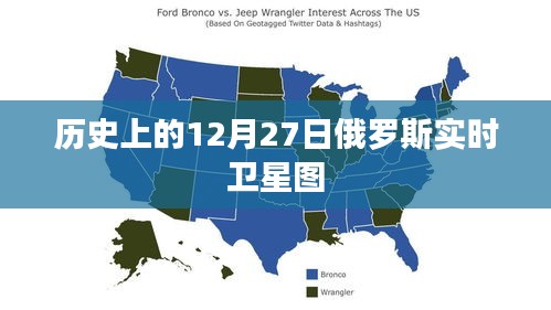 俄罗斯实时卫星图，历史视角下的12月27日卫星观察