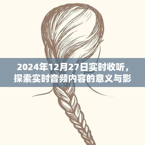 实时音频内容探索，意义与影响，2024年最新解读