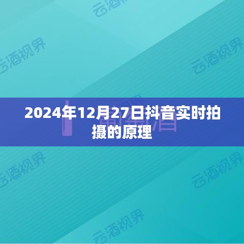 抖音实时拍摄原理揭秘，技术背后的秘密，2024年实拍解析
