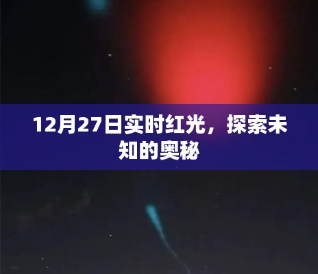 实时红光探索未知奥秘，揭秘十二月二十七日神秘现象