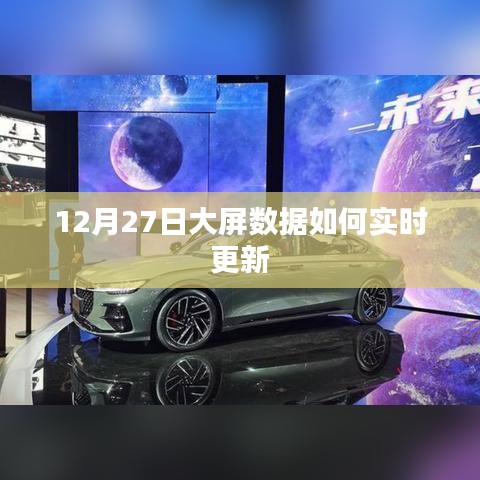 12月27日大屏数据实时更新解析
