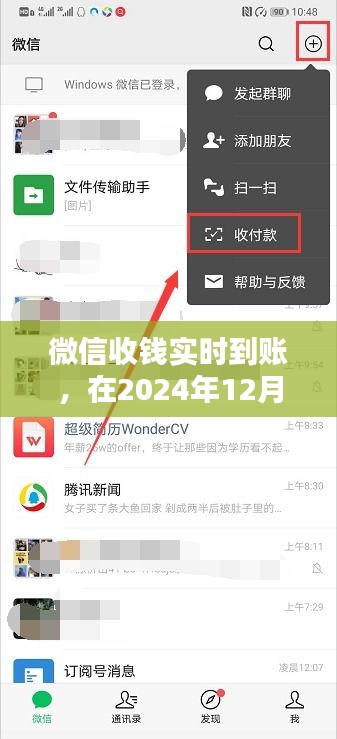 微信收钱即时到账体验报告，2024年12月27日亲历体验