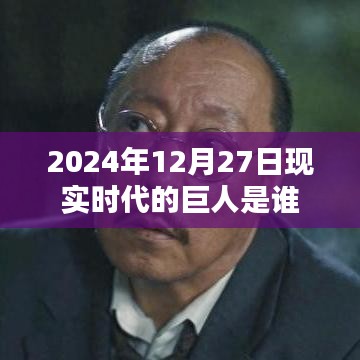 2024年巨人揭秘，现实时代的领航者是谁？，符合您的字数要求，并突出了核心内容，希望符合您的要求。