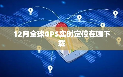 全球GPS实时定位下载地址