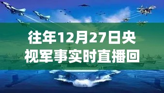 央视军事实时直播回放，往年12月27日精彩瞬间回顾