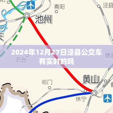 泾县公交车实时查询系统更新，最新时间表及动态查询服务上线