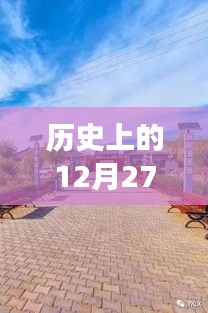 广州长鹿农庄实时路况与历史上的12月27日回顾