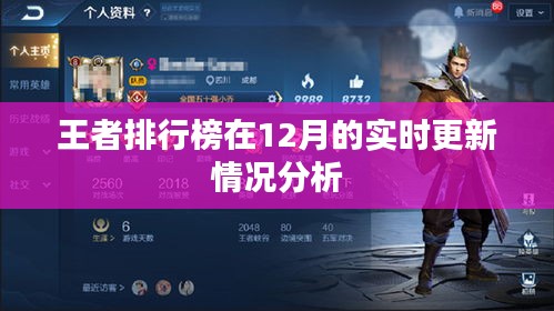 王者排行榜实时更新情况分析，深度解读数据变化