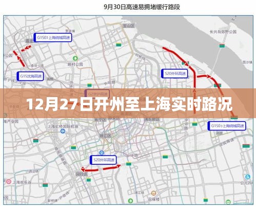 开州至上海实时路况信息播报（12月27日）