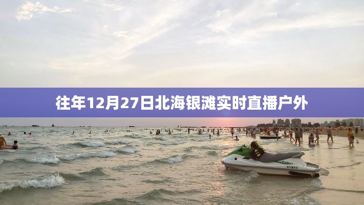 北海银滩户外直播，往年12月27日实况回顾