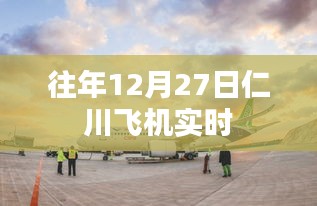 仁川机场往年12月27日航班实时动态