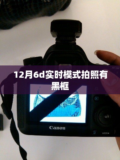 12月拍照实时模式出现黑框问题解析