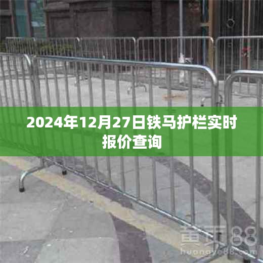铁马护栏最新报价查询，2024年12月27日实时更新