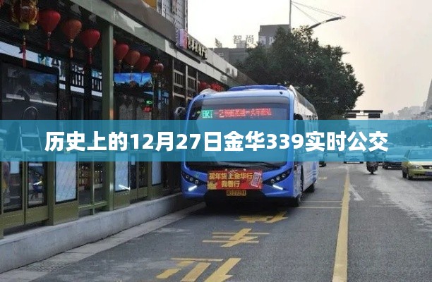 12月27日金华实时公交339线路历史回顾