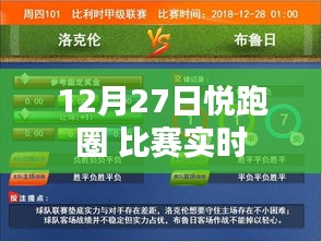 悦跑圈比赛实况直播，12月27日精彩瞬间