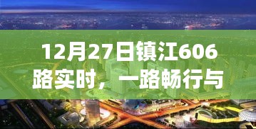 镇江公交606路实时畅行，城市脉动与一路同行