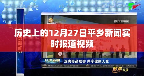 平乡新闻实时报道，历史上的今天视频回顾