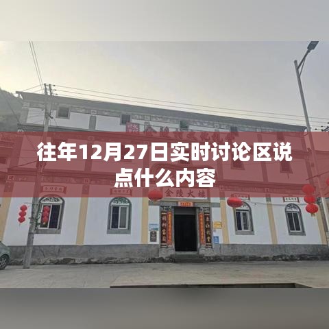 往年12月27日讨论区精彩回顾，热议话题与观点分享