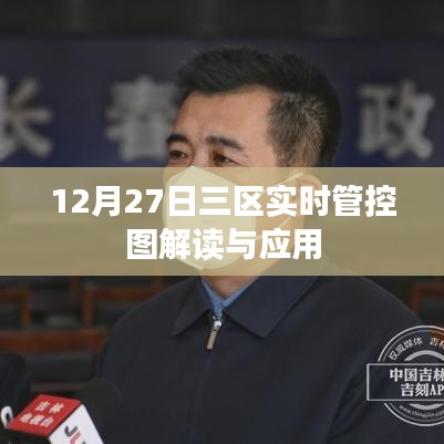 三区实时管控图解读与应用，数据解读与操作指南