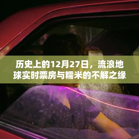 流浪地球实时票房与糯米的不解之缘，历史视角下的12月27日
