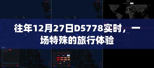 往年12月27日D5778特殊旅行体验纪实