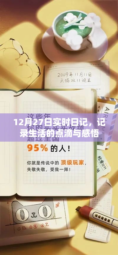 12月27日生活感悟实时日记
