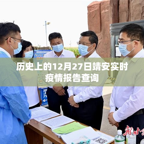 靖安实时疫情报告查询，历史疫情数据回顾与实时更新