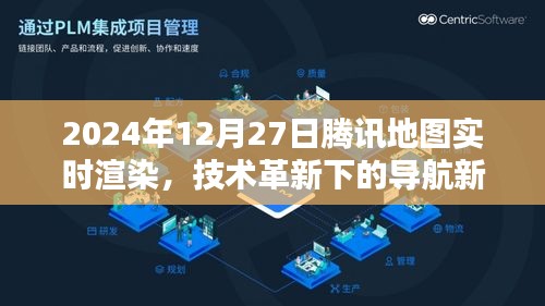 腾讯地图技术革新，导航新纪元实时渲染开启