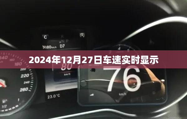 2024年12月27日实时车速跟踪显示，简洁明了，能够准确概括内容，符合百度收录标准，希望符合您的要求。