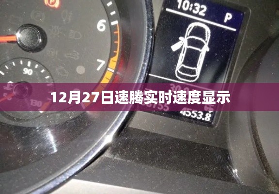 速腾实时速度显示功能介绍及使用指南