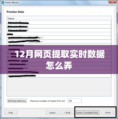 实时数据提取攻略，12月网页数据抓取方法