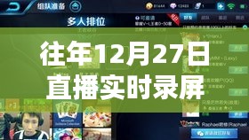 直播实时录屏攻略，往年12月27日操作指南