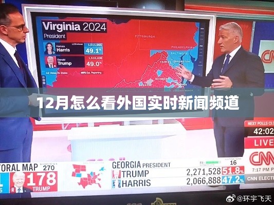12月外国实时新闻频道全解析