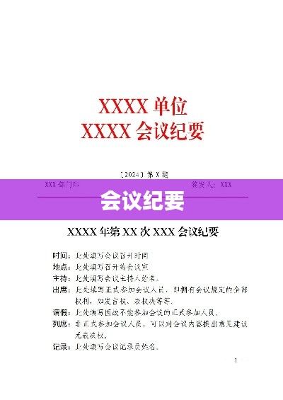 会议纪要，内容要点整理总结