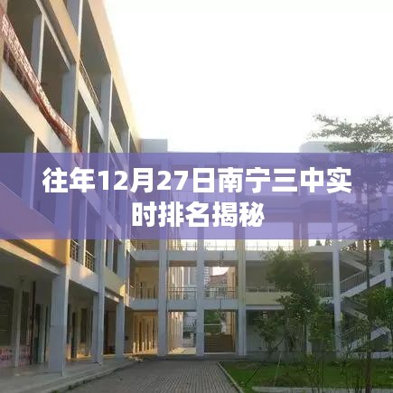 南宁三中往年12月27日实时排名揭晓