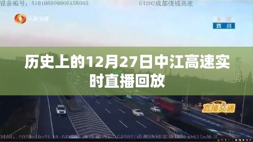 中江高速直播回放，历史上的十二月二十七日回顾