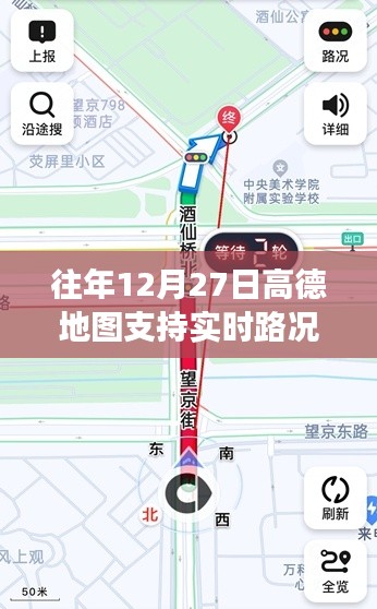 高德地图往年12月27日实时路况功能解析