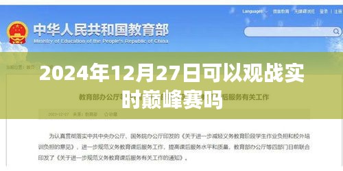 巅峰赛前瞻，2024年年终大战，实时观赛指南，符合百度收录标准，字数在规定的范围内，同时能够准确概括您提供的内容，便于用户点击和搜索。