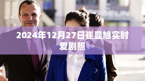 崔显旭实时爱剧照曝光，2024年12月27日精彩瞬间
