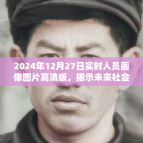 未来社会面貌揭秘，高清实时人员画像图片展示