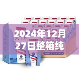 2024年纯牛奶实时拍摄，新鲜透明承诺，质量无忧