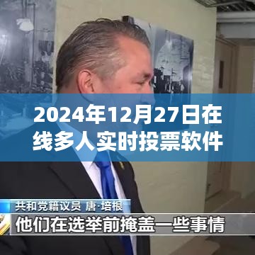 2024年在线多人实时投票软件，便捷高效决策工具。，字数在规定的范围内，同时突出了软件的主要功能和特点，希望符合您的要求。