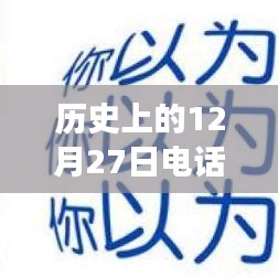 历史上的电话面试实时翻译，跨越时空的沟通探索