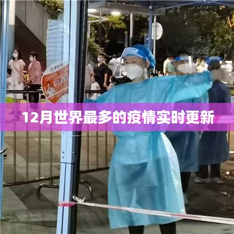 全球疫情实时更新，最新数据发布