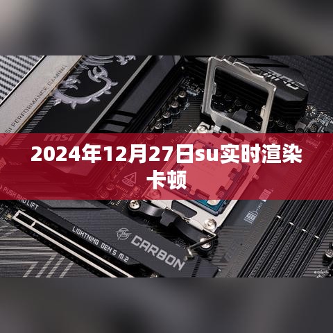实时渲染卡顿问题解析及优化建议（适用于2024年）