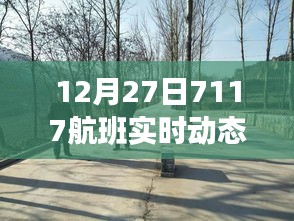独家解析，航班号7117在12月27日的实时动态报告