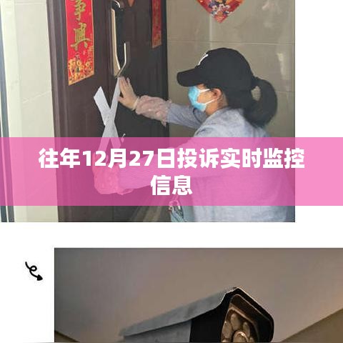 往年12月27日投诉实时监控数据报告