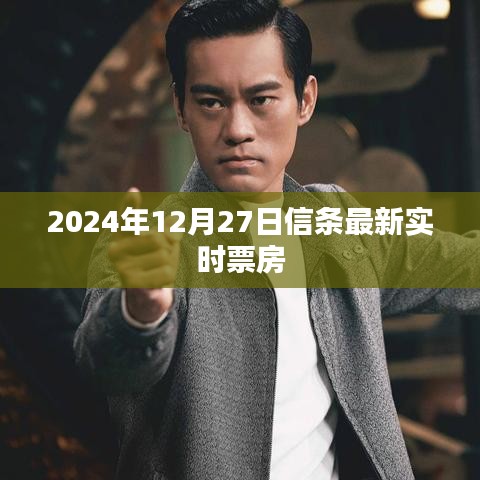 2024年12月27日信条票房实时更新
