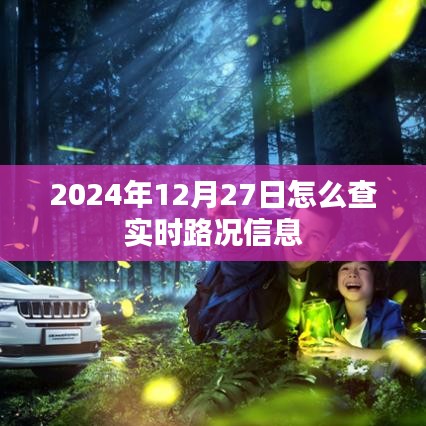 实时路况查询指南，如何获取最新路况信息