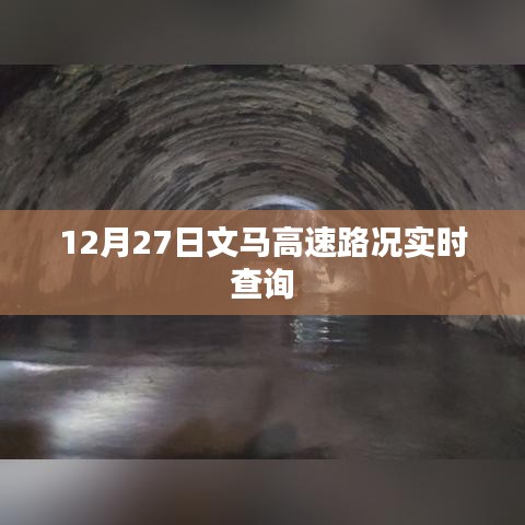 文马高速实时路况查询（最新更新）